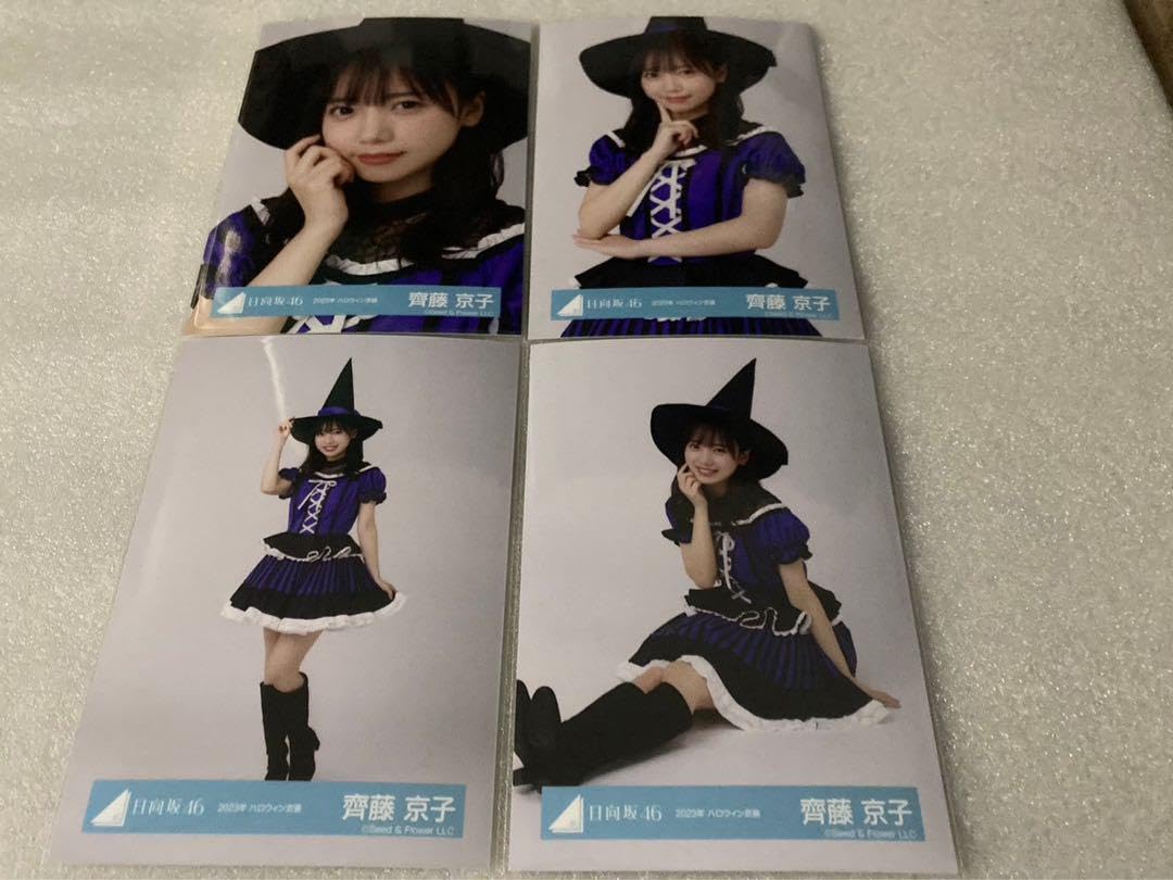齊藤京子 日向坂46 ハロウィン 2023年 他 生写真 12種 Amazon.co.jp: 日向坂46 齊藤京子 生写真 2023年 ハロウィン衣装